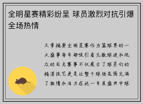 全明星赛精彩纷呈 球员激烈对抗引爆全场热情
