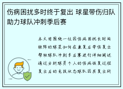 伤病困扰多时终于复出 球星带伤归队助力球队冲刺季后赛