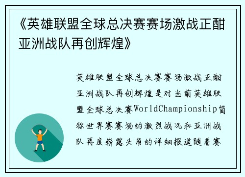 《英雄联盟全球总决赛赛场激战正酣 亚洲战队再创辉煌》