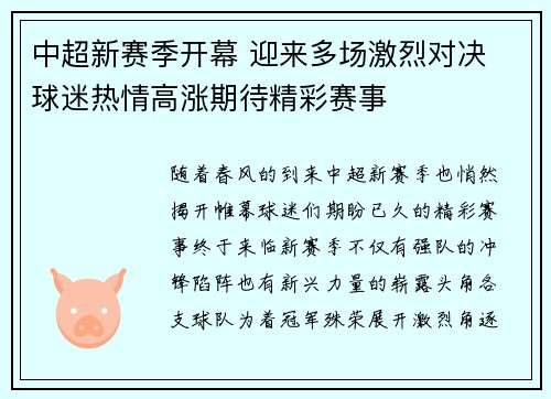 中超新赛季开幕 迎来多场激烈对决 球迷热情高涨期待精彩赛事