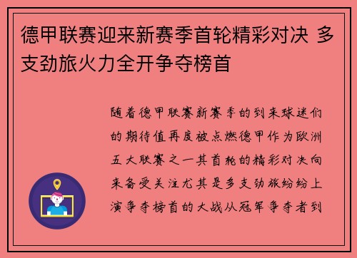 德甲联赛迎来新赛季首轮精彩对决 多支劲旅火力全开争夺榜首
