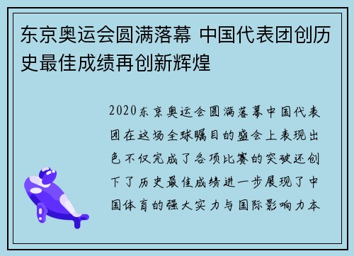 东京奥运会圆满落幕 中国代表团创历史最佳成绩再创新辉煌