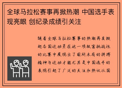 全球马拉松赛事再掀热潮 中国选手表现亮眼 创纪录成绩引关注