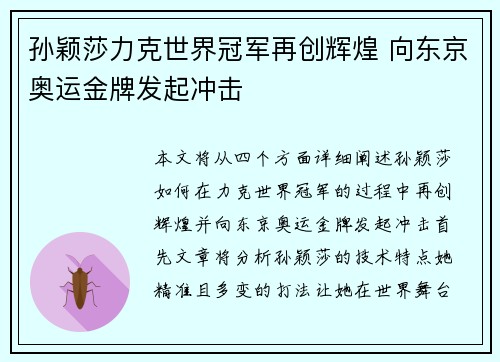 孙颖莎力克世界冠军再创辉煌 向东京奥运金牌发起冲击