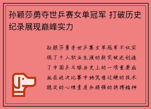 孙颖莎勇夺世乒赛女单冠军 打破历史纪录展现巅峰实力