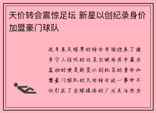 天价转会震惊足坛 新星以创纪录身价加盟豪门球队