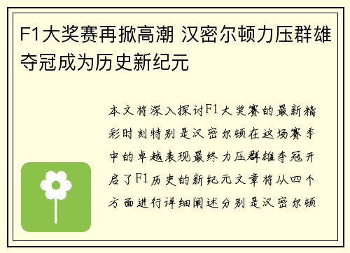 F1大奖赛再掀高潮 汉密尔顿力压群雄夺冠成为历史新纪元