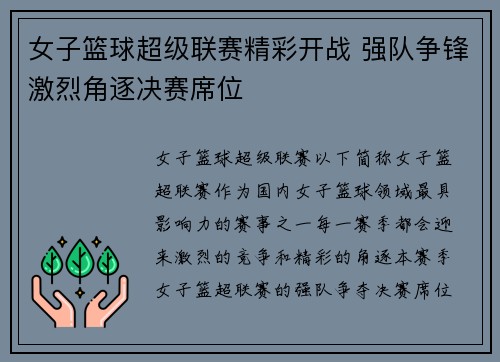 女子篮球超级联赛精彩开战 强队争锋激烈角逐决赛席位