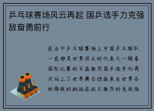 乒乓球赛场风云再起 国乒选手力克强敌奋勇前行