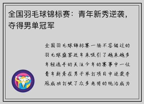 全国羽毛球锦标赛：青年新秀逆袭，夺得男单冠军