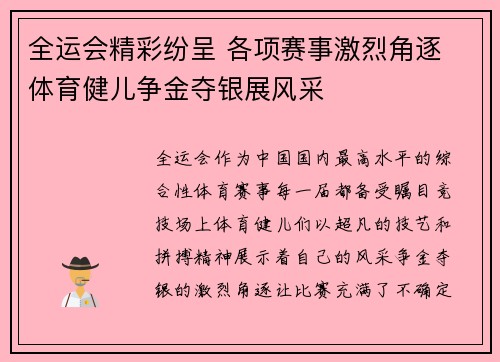 全运会精彩纷呈 各项赛事激烈角逐 体育健儿争金夺银展风采