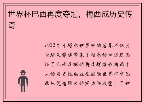 世界杯巴西再度夺冠，梅西成历史传奇