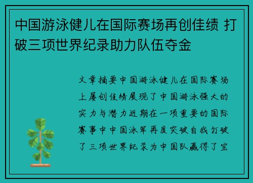 中国游泳健儿在国际赛场再创佳绩 打破三项世界纪录助力队伍夺金