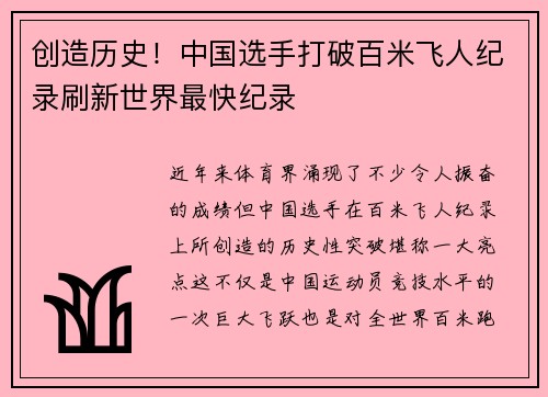 创造历史！中国选手打破百米飞人纪录刷新世界最快纪录