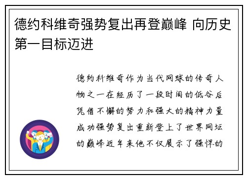 德约科维奇强势复出再登巅峰 向历史第一目标迈进