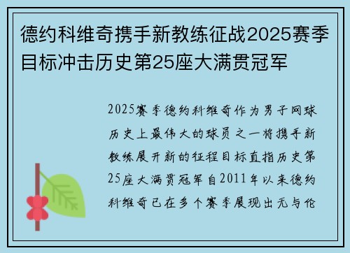 德约科维奇携手新教练征战2025赛季目标冲击历史第25座大满贯冠军