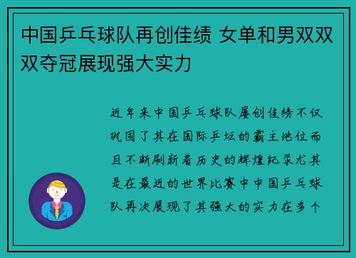 中国乒乓球队再创佳绩 女单和男双双双夺冠展现强大实力