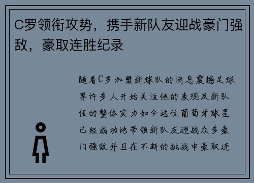 C罗领衔攻势，携手新队友迎战豪门强敌，豪取连胜纪录