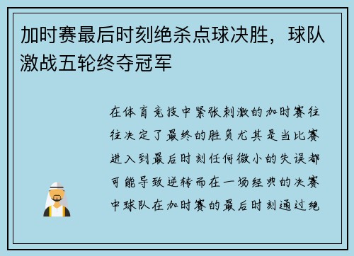加时赛最后时刻绝杀点球决胜，球队激战五轮终夺冠军