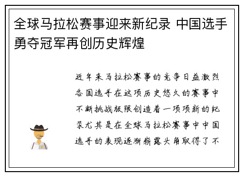 全球马拉松赛事迎来新纪录 中国选手勇夺冠军再创历史辉煌