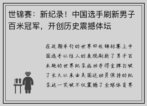 世锦赛：新纪录！中国选手刷新男子百米冠军，开创历史震撼体坛