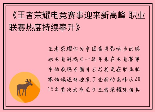 《王者荣耀电竞赛事迎来新高峰 职业联赛热度持续攀升》