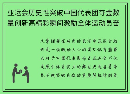亚运会历史性突破中国代表团夺金数量创新高精彩瞬间激励全体运动员奋勇争先
