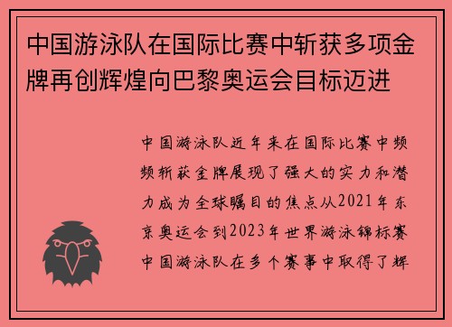 中国游泳队在国际比赛中斩获多项金牌再创辉煌向巴黎奥运会目标迈进