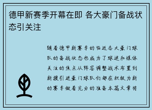 德甲新赛季开幕在即 各大豪门备战状态引关注