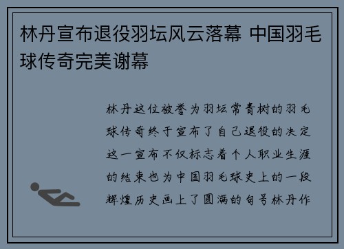 林丹宣布退役羽坛风云落幕 中国羽毛球传奇完美谢幕