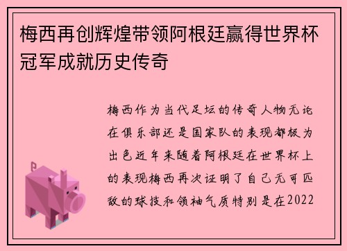 梅西再创辉煌带领阿根廷赢得世界杯冠军成就历史传奇