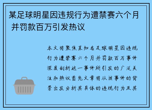 某足球明星因违规行为遭禁赛六个月 并罚款百万引发热议