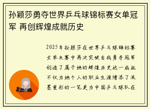 孙颖莎勇夺世界乒乓球锦标赛女单冠军 再创辉煌成就历史