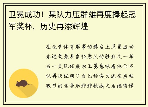 卫冕成功！某队力压群雄再度捧起冠军奖杯，历史再添辉煌