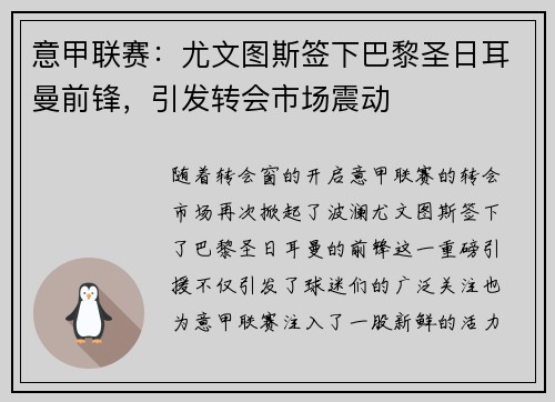 意甲联赛：尤文图斯签下巴黎圣日耳曼前锋，引发转会市场震动