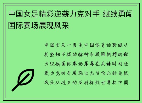 中国女足精彩逆袭力克对手 继续勇闯国际赛场展现风采