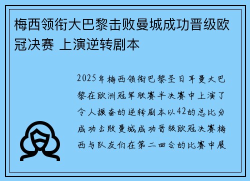 梅西领衔大巴黎击败曼城成功晋级欧冠决赛 上演逆转剧本