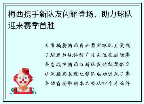梅西携手新队友闪耀登场，助力球队迎来赛季首胜