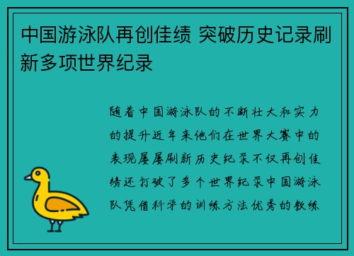 中国游泳队再创佳绩 突破历史记录刷新多项世界纪录