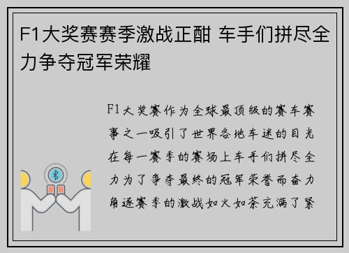 F1大奖赛赛季激战正酣 车手们拼尽全力争夺冠军荣耀