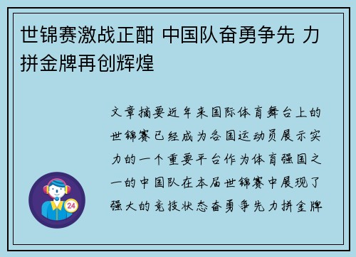 世锦赛激战正酣 中国队奋勇争先 力拼金牌再创辉煌