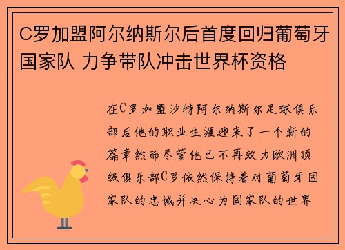 C罗加盟阿尔纳斯尔后首度回归葡萄牙国家队 力争带队冲击世界杯资格