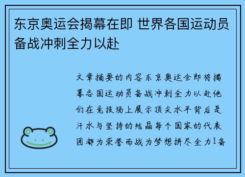 东京奥运会揭幕在即 世界各国运动员备战冲刺全力以赴