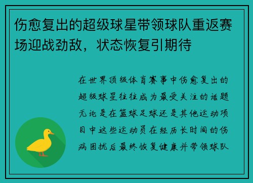 伤愈复出的超级球星带领球队重返赛场迎战劲敌，状态恢复引期待
