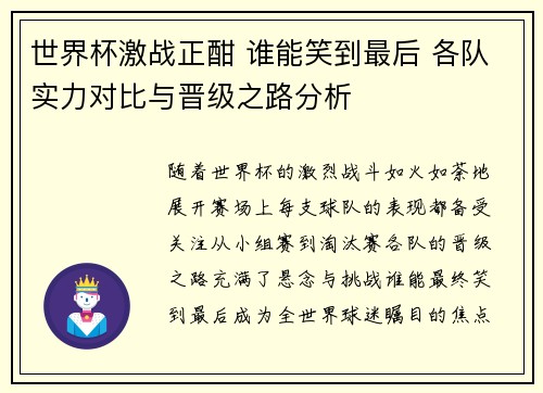 世界杯激战正酣 谁能笑到最后 各队实力对比与晋级之路分析