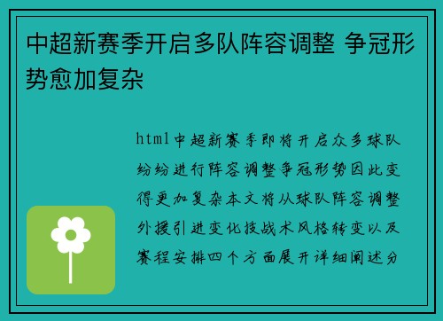 中超新赛季开启多队阵容调整 争冠形势愈加复杂
