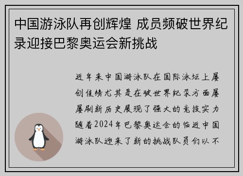 中国游泳队再创辉煌 成员频破世界纪录迎接巴黎奥运会新挑战