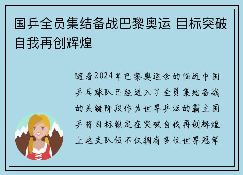 国乒全员集结备战巴黎奥运 目标突破自我再创辉煌