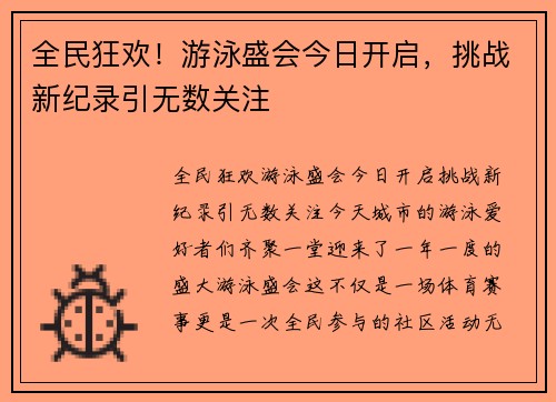 全民狂欢！游泳盛会今日开启，挑战新纪录引无数关注