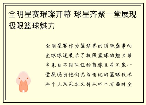 全明星赛璀璨开幕 球星齐聚一堂展现极限篮球魅力